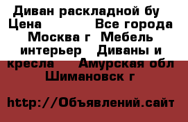 Диван раскладной бу › Цена ­ 4 000 - Все города, Москва г. Мебель, интерьер » Диваны и кресла   . Амурская обл.,Шимановск г.